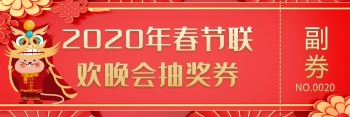 2020年春节联欢晚会抽奖券模板