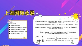 水展海报卡通简约可爱手抄报小报