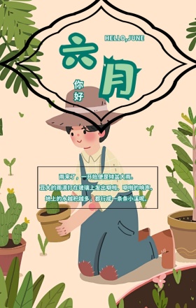 你好六月古风清新手机海报
