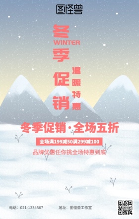 冬季促销海报