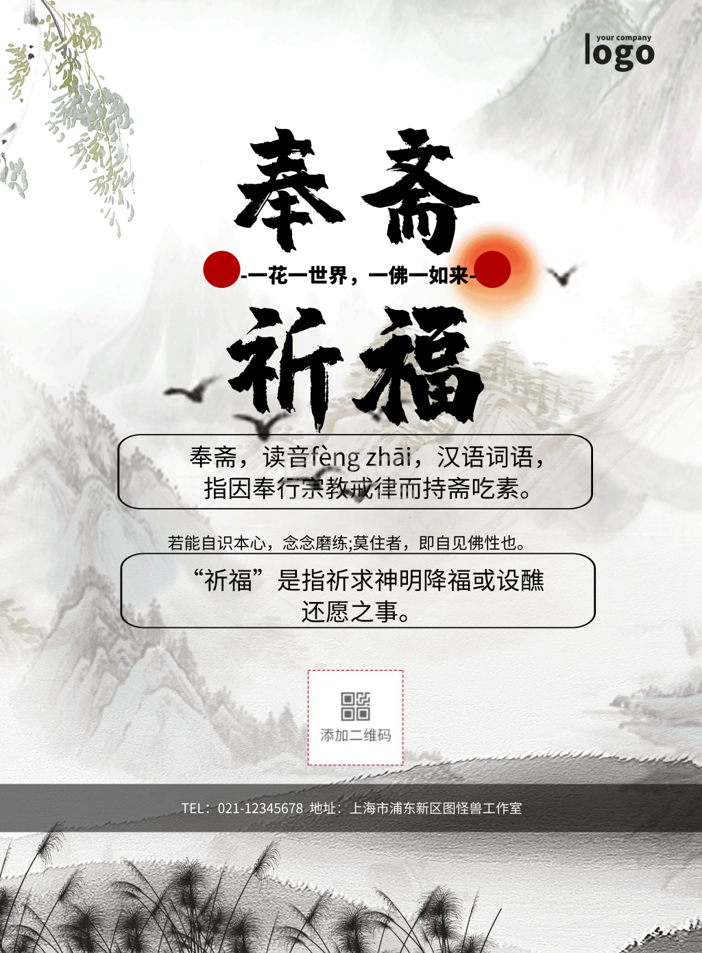 奉斋祈福简约佛教静雅印刷海报
