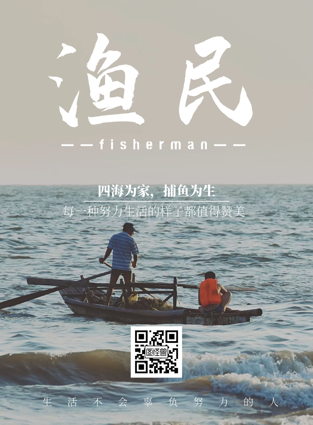 渔民简约竖版海报