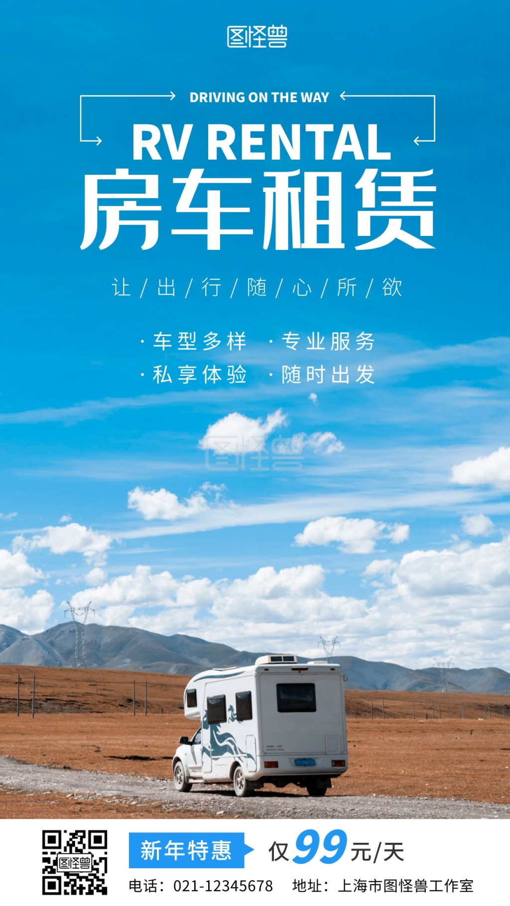 房车租赁说走就走简约摄影风手机营销海报