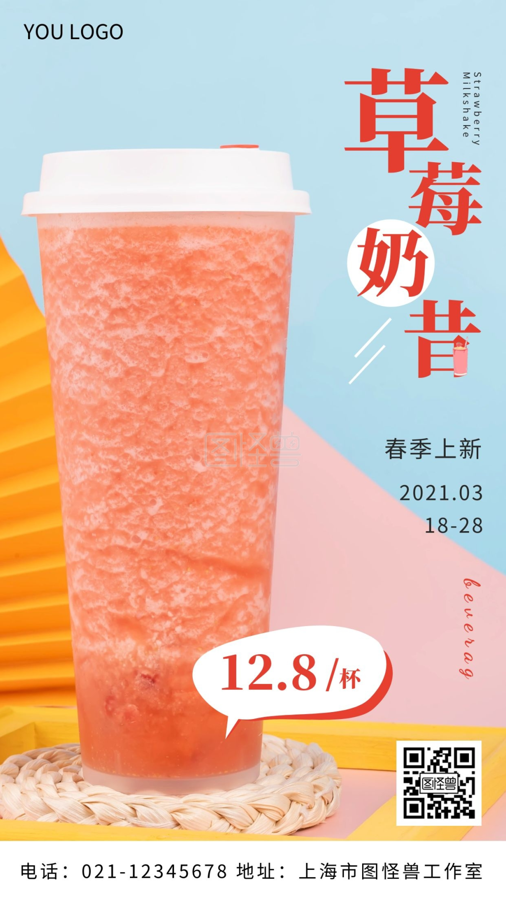 草莓奶昔红色简约手机海报