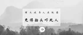 人丑就要 埋头读书 免得抬头吓死人 毒鸡汤公众号封面