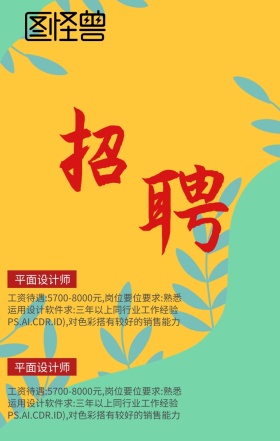 招聘你够牛么手机海报