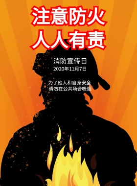 简约卡通注意防火海报展板