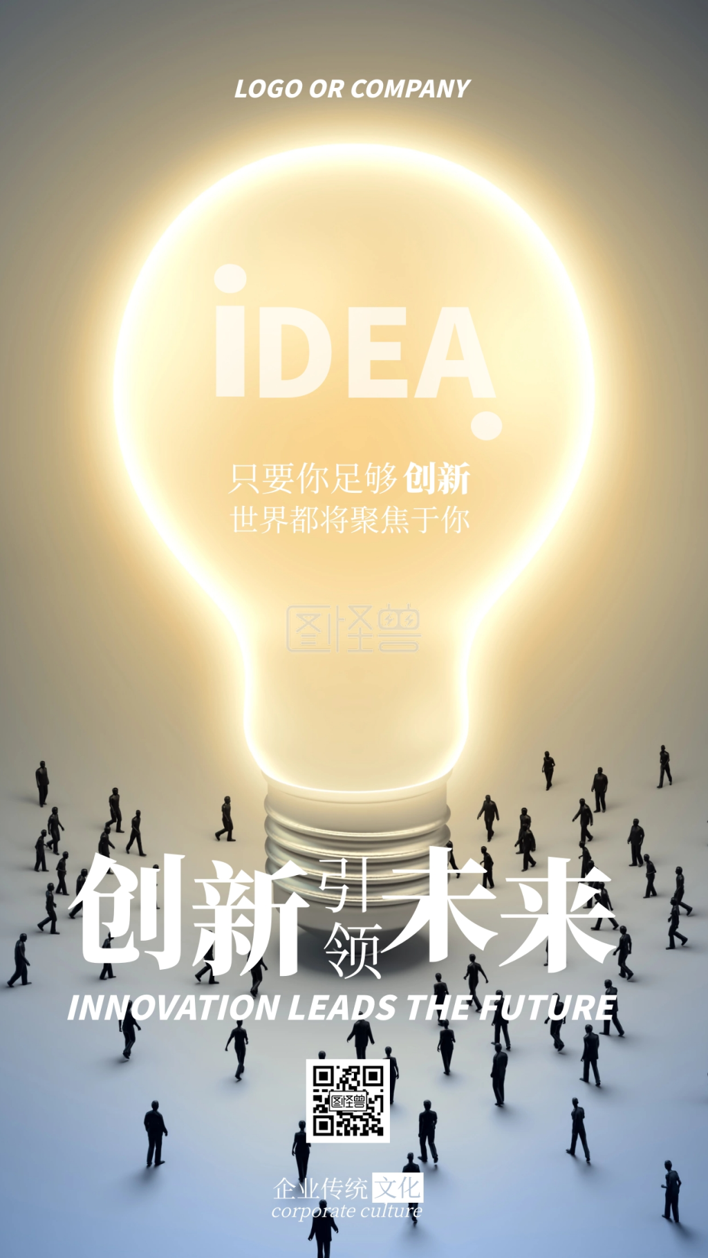 企业传统文化创新精神手机海报