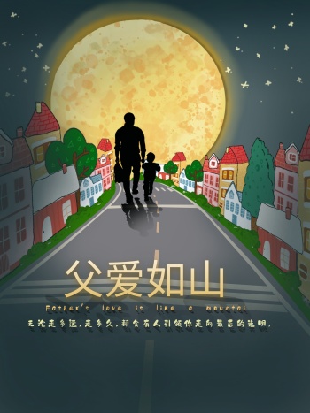 父爱如山海报