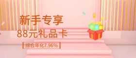 新手专享 88元礼品卡 综合年化7.96％ 新手礼品新手礼包公众号封面