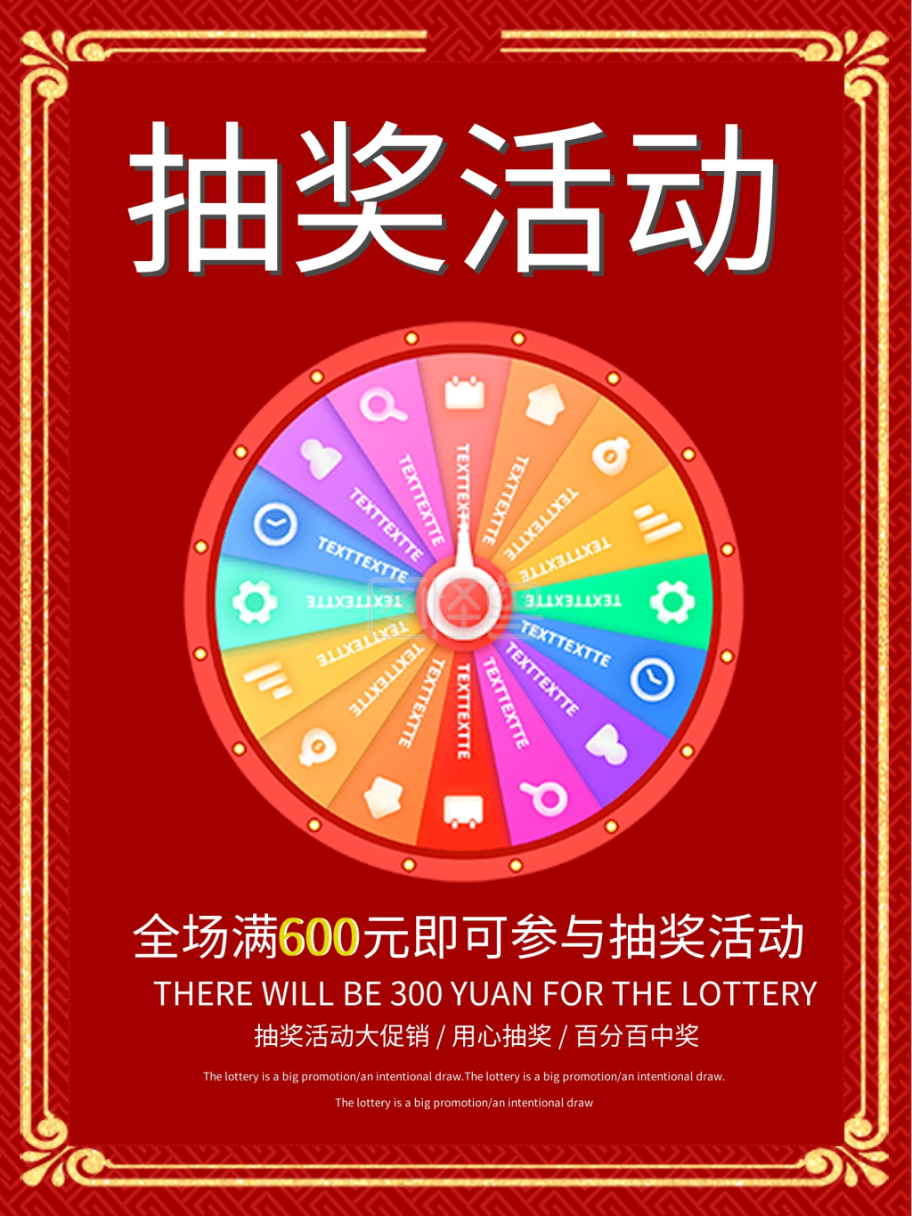 红色抽奖活动宣传海报