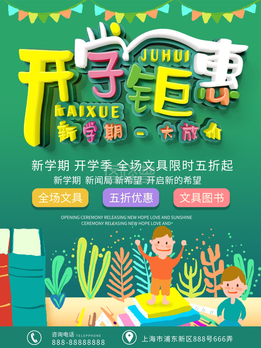 卡通可爱开学季文具店促销海报