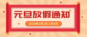 元旦放假通知新年假期公众号封面