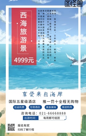 西海旅游蓝色简约海报