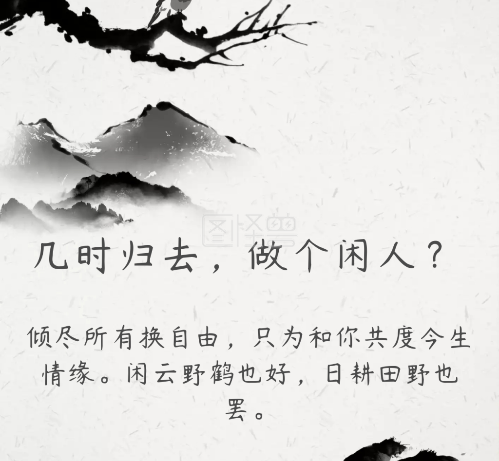 几时归去,做个闲人 朋友圈封面