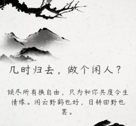 几时归去，做个闲人 朋友圈封面