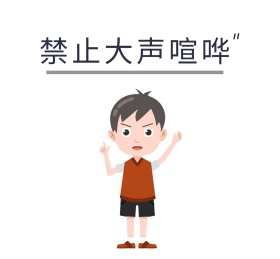 禁止大声喧哗请勿喧哗提示