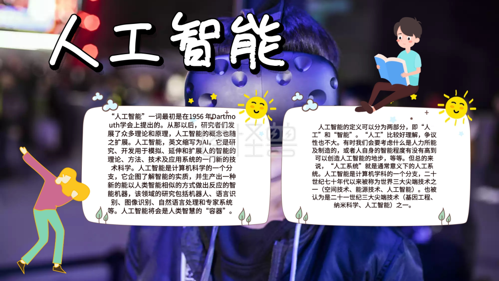 图怪兽手抄报频道提供《人工智能手抄小报》在线图片设计制作,点击"