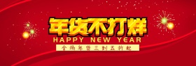 淘宝年货节不打烊淘宝banner