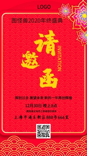 年会邀请函