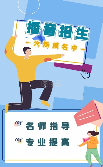 播音主持招生海报-蓝色扁平播音主持招生h5在线h5模板编辑制作下载-图