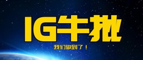 IG牛批公众号封面