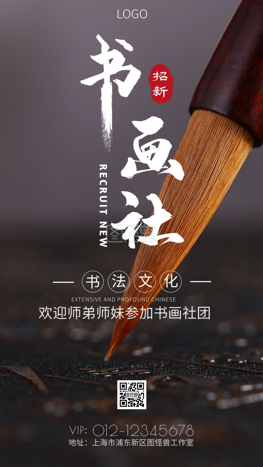书画社团招生宣传手机海报