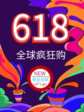 618全球疯狂购促销海报设计