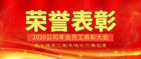 企业年会员工表彰大会红色大气公众号封面