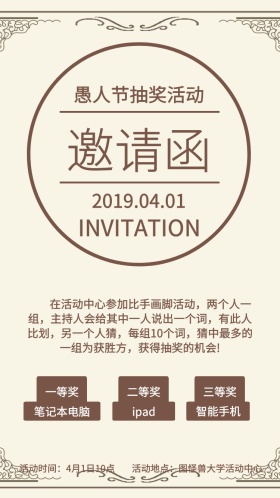 愚人节学校抽奖活动工业风电子邀请函