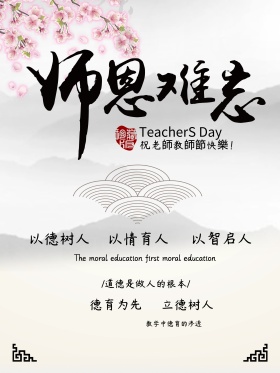 师恩难忘教师节宣传海报