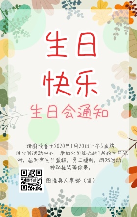 企业文化员工生日会通知鲜花简约手机海报