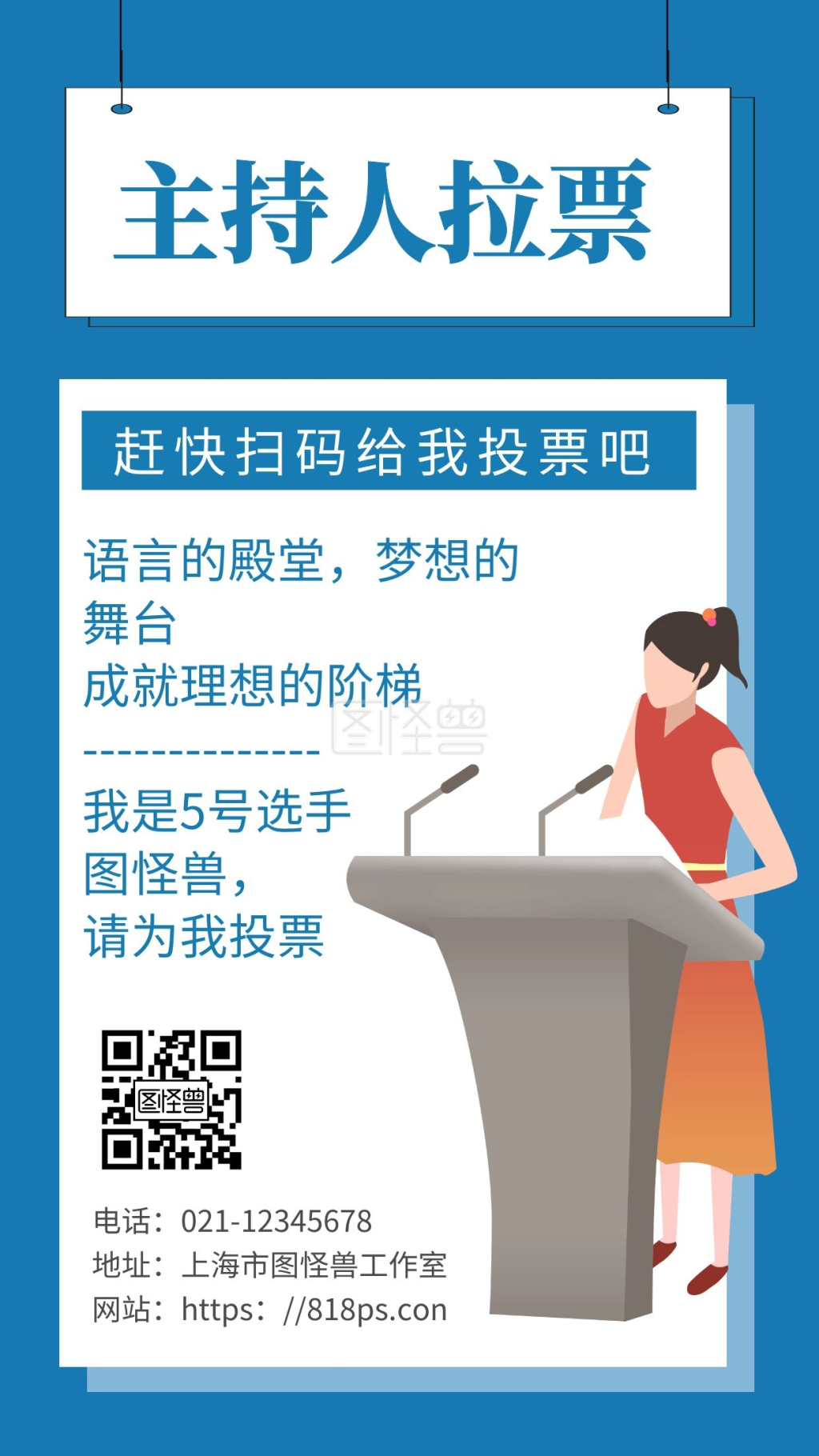 蓝色简约海报背景主持人拉票海报