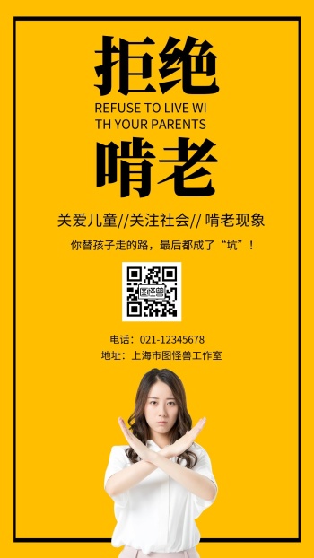 简约黄色背景啃老宣传海报