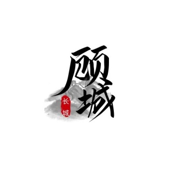 简约古风两字logo