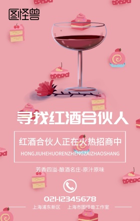 红酒合伙人招商手机海报