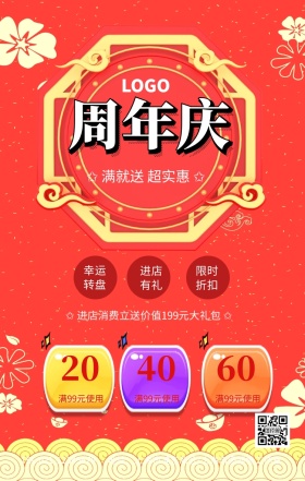 周年庆店庆活动促销海报