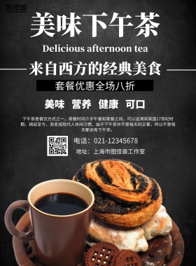 下午茶海报设计简约