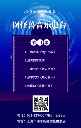 白色简约风图怪兽音乐电台节目单手机海报