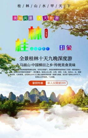 魅力桂林山水甲天下旅游宣传手机海报