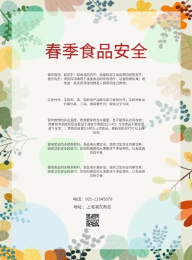 春季食品安全宣传海报