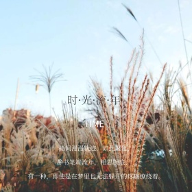 时光流年文艺小清新公众号正方形配图