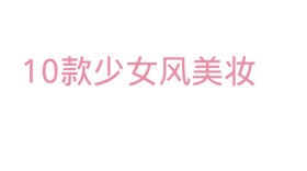 少女风格化妆品公众号封面