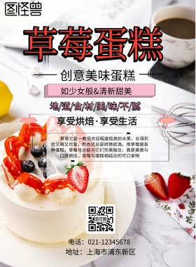 草莓蛋糕宣传海报