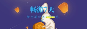 国庆畅游七天特价团购banner图片