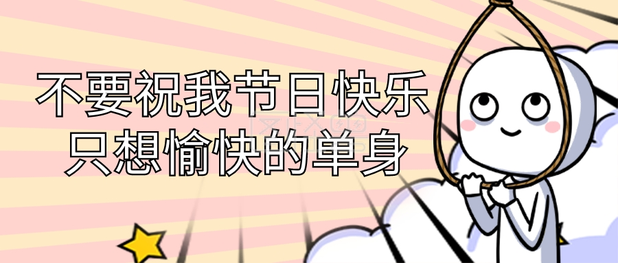 情人节单身狗黄色漫画风公众号首图
