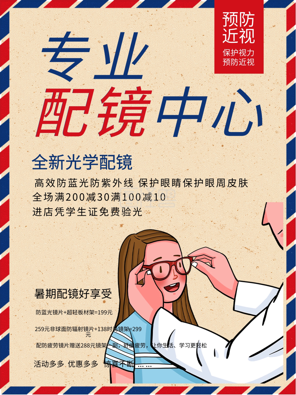 专业配镜中心验光配镜海报