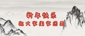 2019年新年快乐