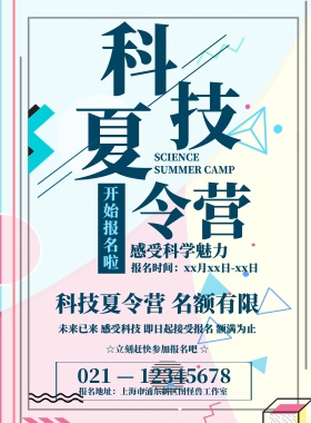 扁平简约科技夏令营宣传海报