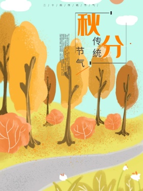 原创秋分银杏树下手绘海报